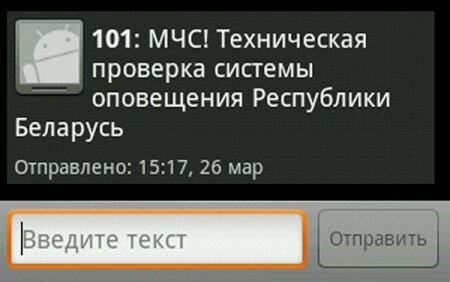 МЧС проверяет оповещение населения через SMS