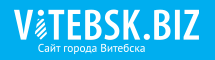 Бизнес-портал города Витебска