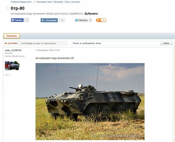 На Onliner-е продают БТР-80