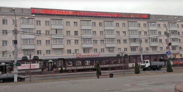 Чтобы признаться в любви житель Витебска купил рекламу на светодиодном табло. Фото Сергея Серебро Чтобы признаться в любви житель Витебска купил рекламу на светодиодном табло. Фото Сергея Серебро