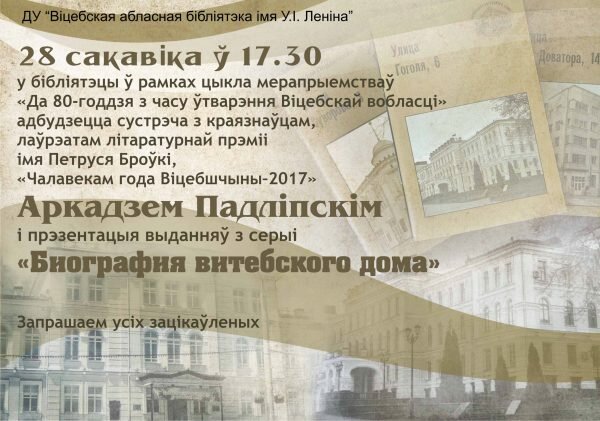 Сустрэча з краязнаўцам Аркадзем Падліпскім пройдзе ў абласной бібліятэцы