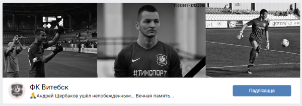 траурный баннер с подписью «Андрей Щербаков ушёл непобежденным... Вечная память...»