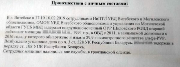 Информация о задержании 10 февраля в Витебске старшего лейтенанта милиции 1994 года рождения, служившего в Шкловском РОВД и обнаружении у него наркотиков появилась на телеграм-канале «NEXTA»