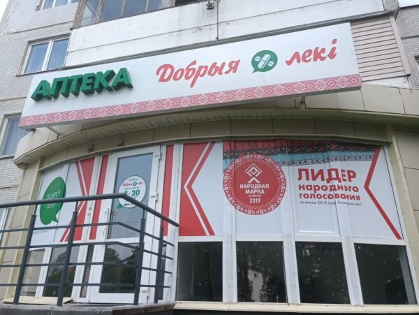 Аптека сети «Добрыя лекi». Courtesy photo