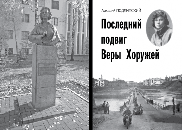 Обложка книги о Вере Хоружей