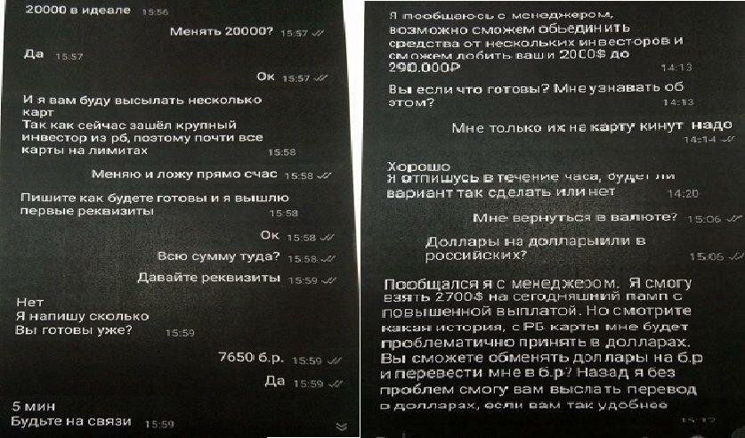 Переписка с мошенником